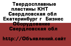 Твердосплавные пластины КНТ-16 - Свердловская обл., Екатеринбург г. Бизнес » Оборудование   . Свердловская обл.